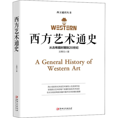 [M]西方艺术通史 文聘元 著 -9787548066132