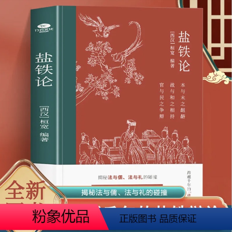 盐铁论 [正版]盐铁论 桓宽著汉代政治史经济史的真相 西汉会要中国古代政治制度经济学军事国家大事辩论博弈智慧 盐铁论中的