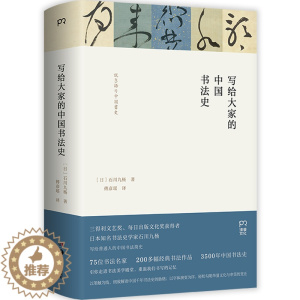 [醉染正版]写给大家的中国书法史 石川九杨著 著 傅彦瑶 译 译 书法理论 艺术 湖南美术出版社 正版图书