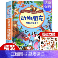 [有趣的立体书]动物朋友 [正版]互动创意磁力书 有趣的立体书动物朋友 儿童3d翻翻书动物世界绘本 宝宝益智幼儿书籍 0
