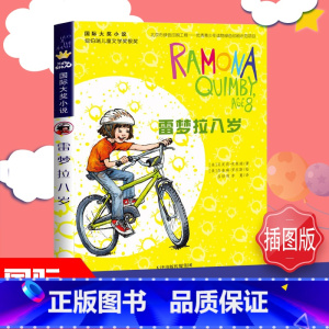 [丰富多彩的三年级生活]雷梦拉八岁 [正版]雷梦拉八岁 国际大奖少儿成长治愈温馨童年故事小学生幽默课外书三四五六年级 老