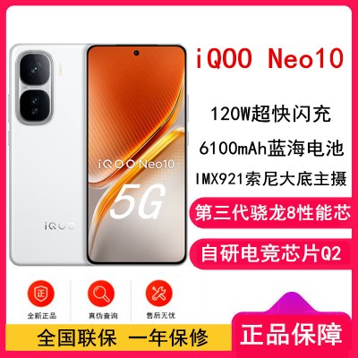 [全新]vivo iQOO Neo10 驰光白 12GB+256GB 第三代骁龙8 自研电竞芯Q2 120W闪充 6100毫安大电池 AI游戏学生手机