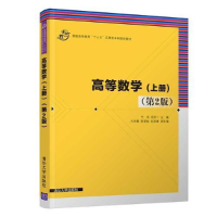 正版新书]高等数学:上册代鸿,党庆一主编9787302509745