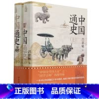 [正版]中国通史(全2册)