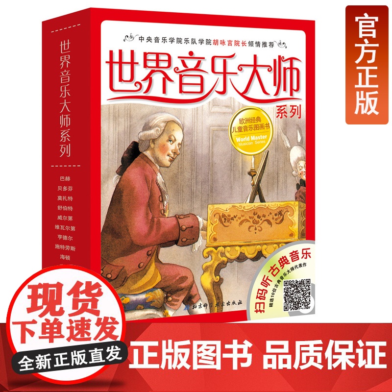 世界音乐大师系列套装全10册 欧洲儿童图画书扫码听音频中央音 乐学院胡咏言院长北京科学技术出版社