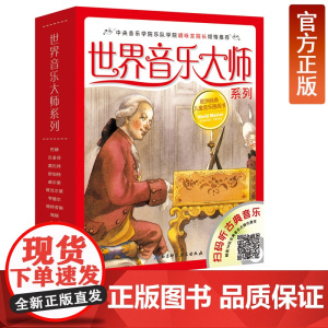 世界音乐大师系列套装全10册 欧洲儿童图画书扫码听音频中央音 乐学院胡咏言院长北京科学技术出版社