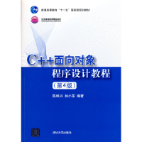 正版新书]C++面向对象程序设计教程(第4版)陈维兴 林小茶9787302