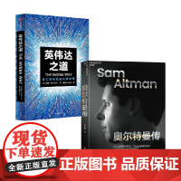 英伟达之道+奥尔特曼传 金泰 著 管理