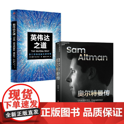 英伟达之道+奥尔特曼传 金泰 著 管理