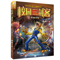 正版新书]校园三剑客3:变身少年(普及版)杨鹏9787550514157