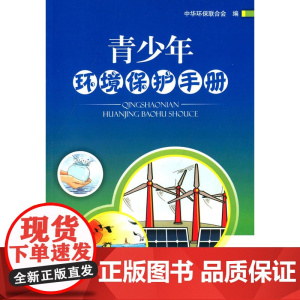 青少年环境保护手册