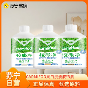 拍1发3 CARMIFOD亮白浸渍液*3瓶校服净油膜清洗衣服顽渍发黄污垢清洗液亮白去污去黄衣物深层洁净