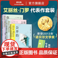 公开的秘密 你以为你是谁 快乐影子之舞 艾丽丝·门罗 3册套装 诺贝尔文学奖得主短篇小说成名作 逃离亲爱的生活作者 正版
