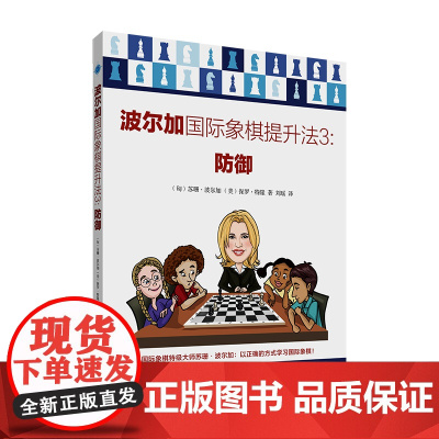 波尔加国际象棋提升法3:防御
