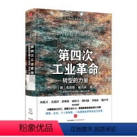 [正版]出版社直发第四次工业革命 转型的力量 工业革命4.0书籍 林毅夫 姜建清 董明珠等**
