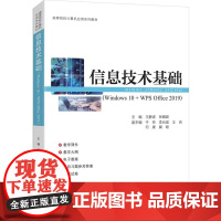 信息技术基础Windows 10 + WPS Office 2019 王静波等著 9787302691341 清华大学出