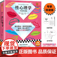 性心理学 专家伴读版 霭理士 亲密关系 深度关系 性学指南 性梦 性冲动 误解与偏见 性教育 正版书籍 弗洛伊德 梦的解