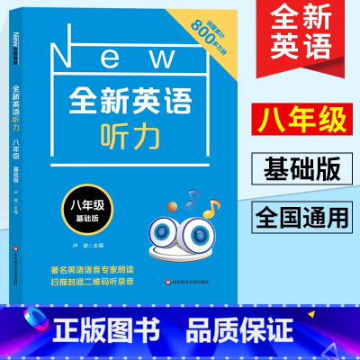 [正版]全新英语听力八年级基础版 初中8年级英语听力专项训练 扫码听音频附听力原文及参考答案 全国通用版初中英语听力口语