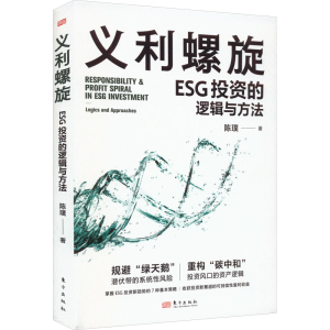 [M]义利螺旋 ESG投资的逻辑与方法 陈璞 著 -9787520730099