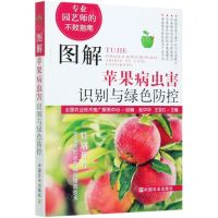 [N]图解苹果病虫害识别与绿色防控(专业园艺师的不败指南)-9787109270367