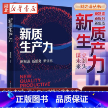 财之道丛书 新质生产力 [正版]财之道丛书 新质生产力 黄奇帆 等 著 全面推进中国式现代化 立潮头 谋未来 为推动经济