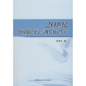 [M]20世纪中国知识分子与现代知识生产-9787520308878