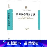 [正版]汉学研究通讯:十五期 2022.06北京大学汉学家研修基地 书历史书籍
