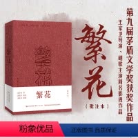 [正版] 繁花(批注本)金宇澄 著 沈宏非 注 茅盾文学奖获奖作品 王家卫导演 胡歌主演同名电视剧原著小说书籍繁华繁花