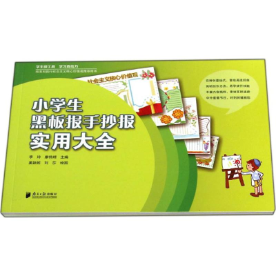 [M]小学生黑板报手抄报实用大全-9787549111343