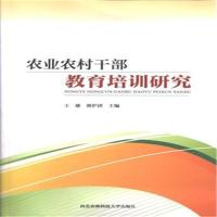 正版新书]农业农村干部教育培训研究王雄9787568301237