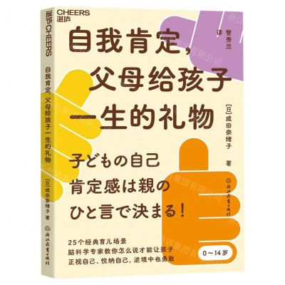 [N]自我肯定父母给孩子一生的礼物-9787572250170