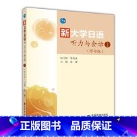 [正版]新大学日语听力与会话1 修订版 徐曙 高等教育出版社
