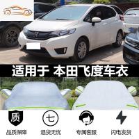 [补贴10%]专用于本田新飞度汽车衣飞度车罩两厢加厚防晒防雨防冰雹隔热外套汽车车衣