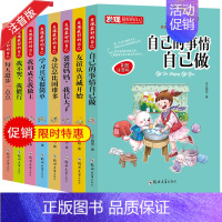 [正版]发现好的自己的事情自己做8册小学生课外阅读书籍注音版一二年级故事书籍带拼音儿童文学读物6-12岁阅读爸爸妈妈我长