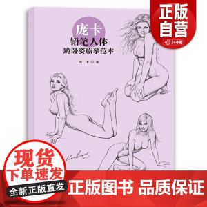 [正版]庞卡铅笔人体跪卧姿临摹范本 庞卡 正版书籍 店 上海人民美术出版社 正版书籍 zy