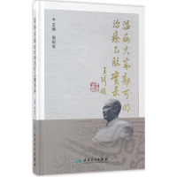 [M]温病大家郭可明治疗乙脑实录-9787117244336
