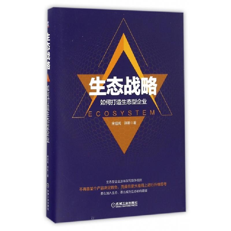 正版新书]生态战略宋旭岚,许新 著9787111548508