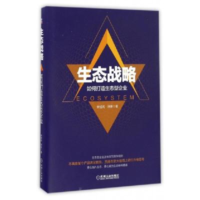 正版新书]生态战略宋旭岚,许新 著9787111548508