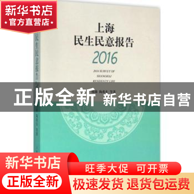 正版 上海民生民意报告:2016 杨雄,陶希东 上海人民出版社 978720