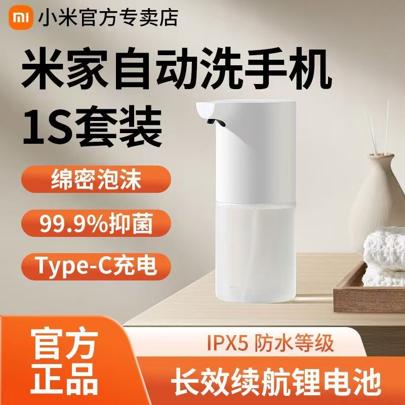 小米米家自动洗手机1S套装家用充电感应式抑菌洗手液泡沫洗手器