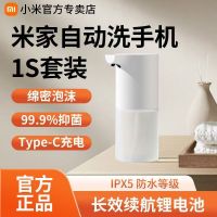 小米米家自动洗手机1S套装家用充电感应式抑菌洗手液泡沫洗手器