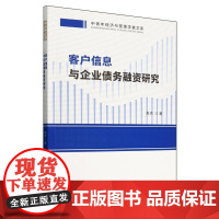 客户信息与企业债务融资研究