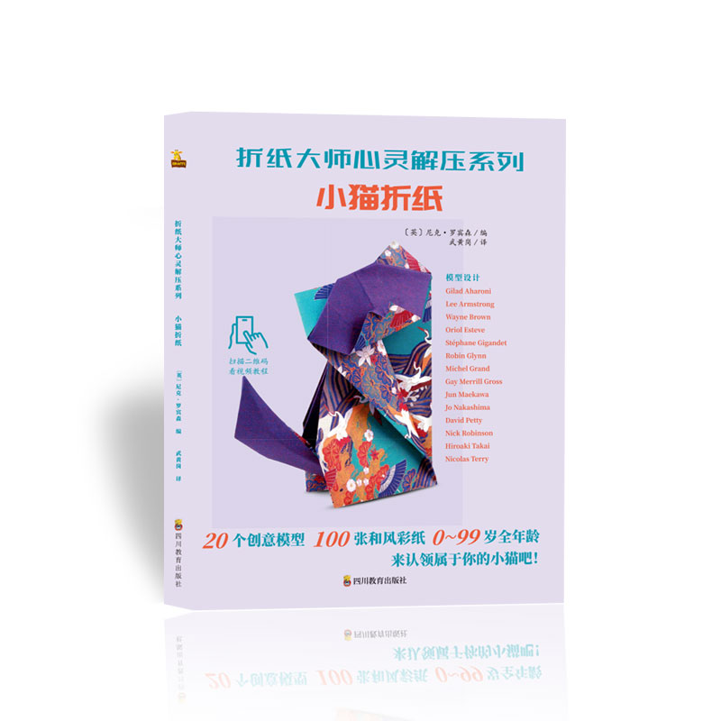 正版新书]折纸大师心灵解压系列 小猫折纸武黄岗9787540871901