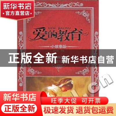 正版 爱的教育:小故事版:读经典故事学会爱与感动 胡杰卿主编 哈