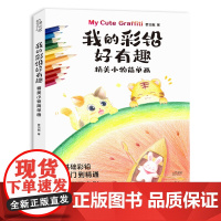 我的彩铅好有趣 精美小物简单画 彩铅临摹教程手账插画卡通呆萌萌宠绘自学教程手绘彩铅画入门到精通绘画小白学画画书