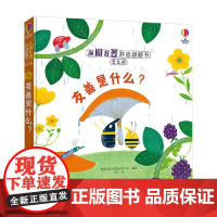 友善是什么 3-6岁 英国尤斯伯恩出版公司 著 科普百科