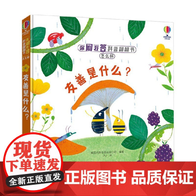 友善是什么 3-6岁 英国尤斯伯恩出版公司 著 科普百科