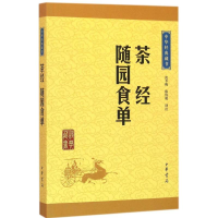 正版新书]茶经随园食单-中华经典藏书沈冬梅,陈伟明 译注978710