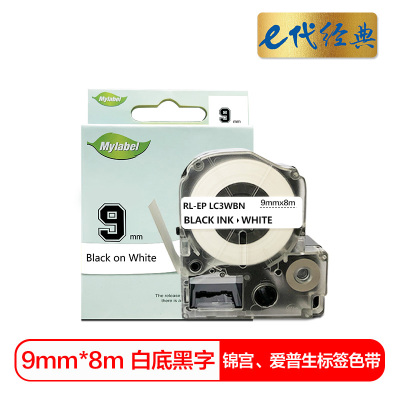 e代经典 9mm白底黑字标签色带 适用爱普生EPSON LW300;LW400;LW700;LW600P LK-3WBN