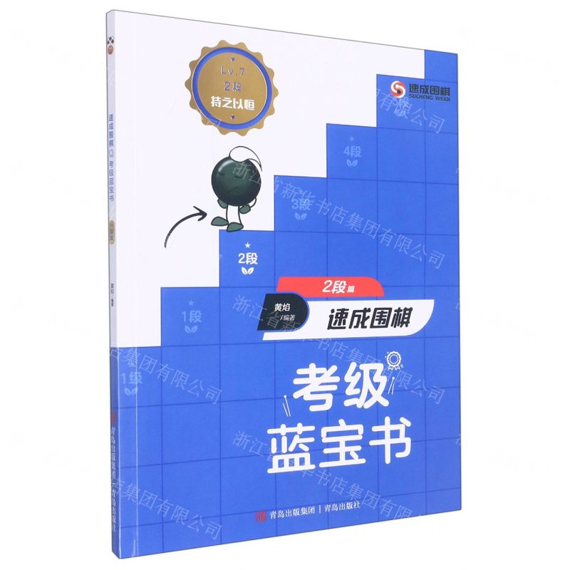 [N]速成围棋考级蓝宝书(2段篇)-9787573603692